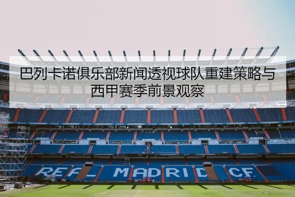 ba-lie-ka-nuo-ju-le-bu-xin-wen-tou-shi-qiu-dui-chong-jian-ce-lve-yu-xi-jia-sai-ji-qian-jing-guan-cha-3-974.jpg