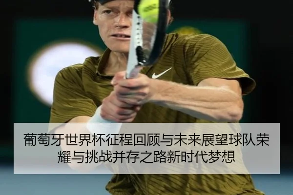 pu-tao-ya-shi-jie-bei-zheng-cheng-hui-gu-yu-wei-lai-zhan-wang-qiu-dui-rong-yao-yu-tiao-zhan-bing-cun-zhi-lu-xin-shi-dai-3-138.jpg