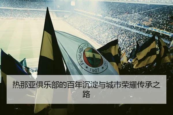 re-na-ya-ju-le-bu-de-bai-nian-chen-dian-yu-cheng-shi-rong-yao-chuan-cheng-zhi-lu-2-297.jpg
