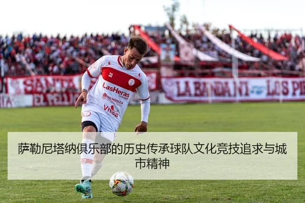 萨勒尼塔纳俱乐部的历史传承球队文化竞技追求与城市精神