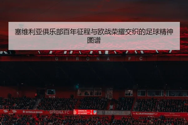 sai-wei-li-ya-ju-le-bu-bai-nian-zheng-cheng-yu-ou-zhan-rong-yao-jiao-zhi-de-zu-qiu-jing-shen-tu-pu-2-360.jpg