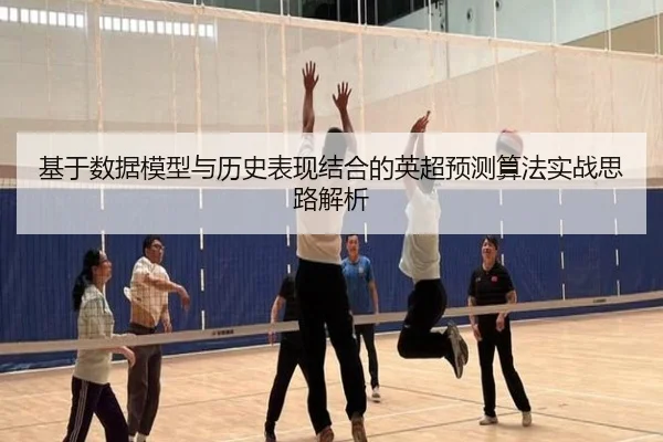 基于数据模型与历史表现结合的英超预测算法实战思路解析