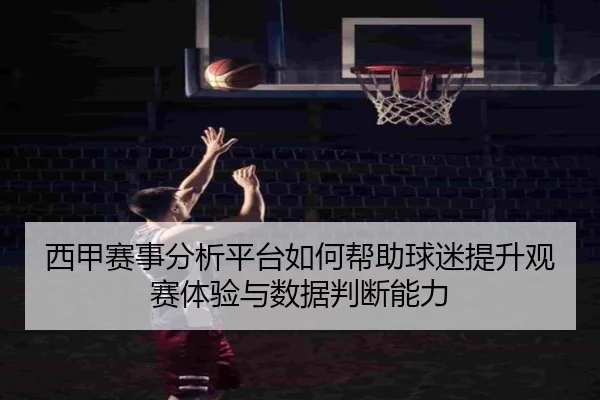 xi-jia-sai-shi-fen-xi-ping-tai-ru-he-bang-zhu-qiu-mi-ti-sheng-guan-sai-ti-yan-yu-shu-ju-pan-duan-neng-li-2-277.jpg