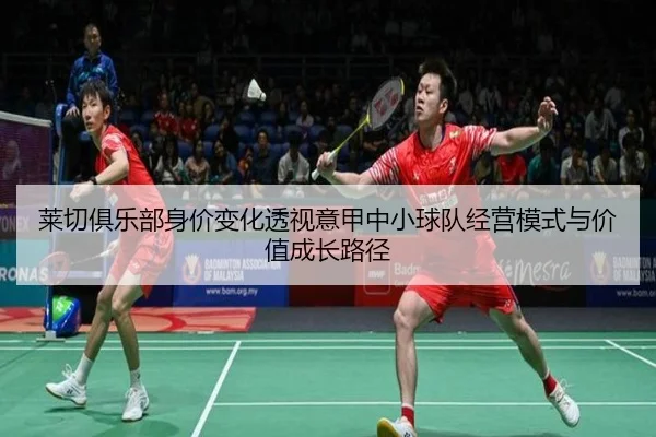 莱切俱乐部身价变化透视意甲中小球队经营模式与价值成长路径