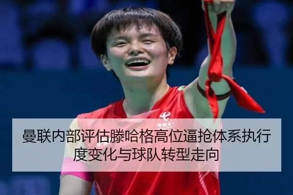 曼联内部评估滕哈格高位逼抢体系执行度变化与球队转型走向 - 新闻资讯相关报道缩略图